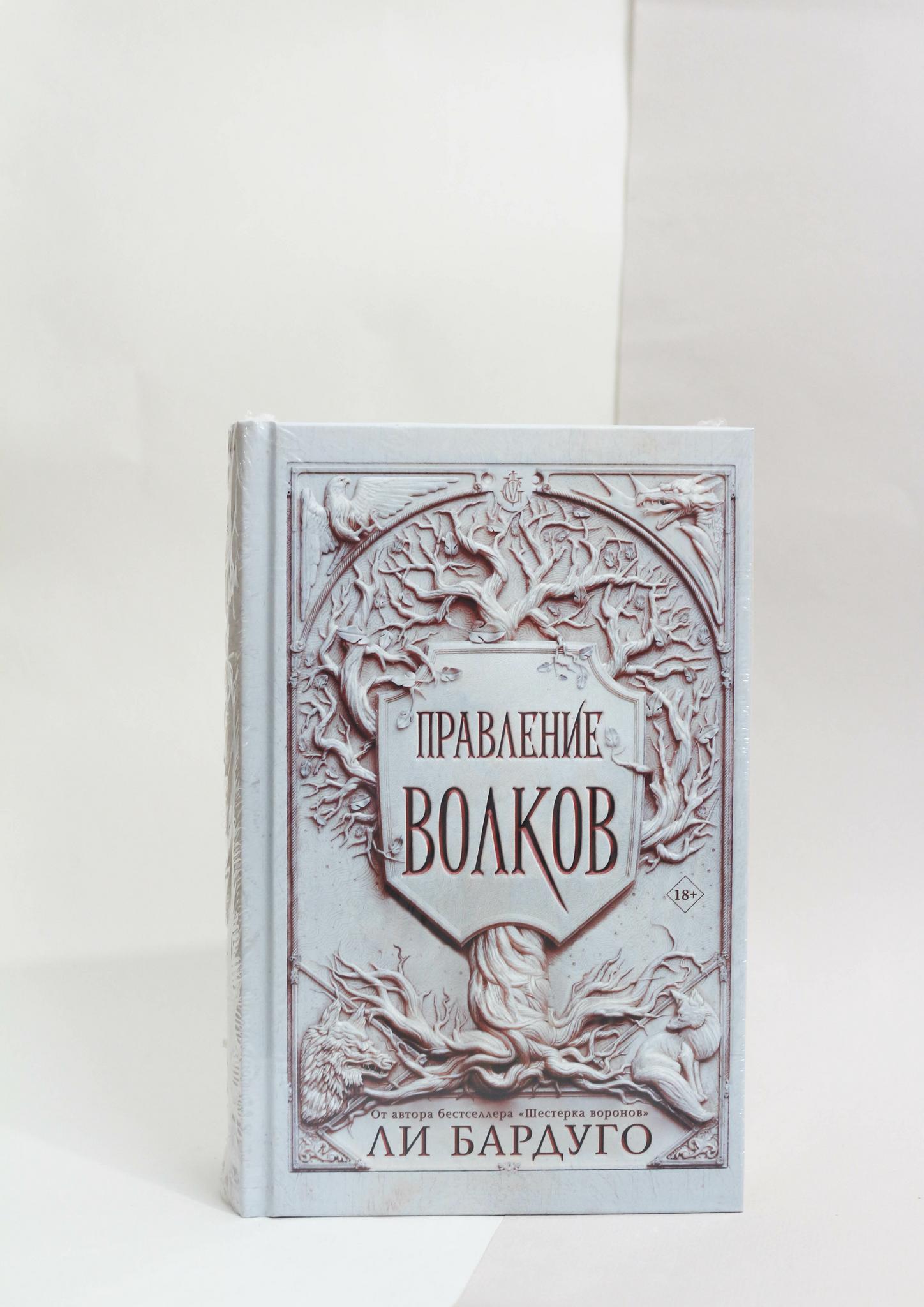 Ли Бардуго: Правление волков