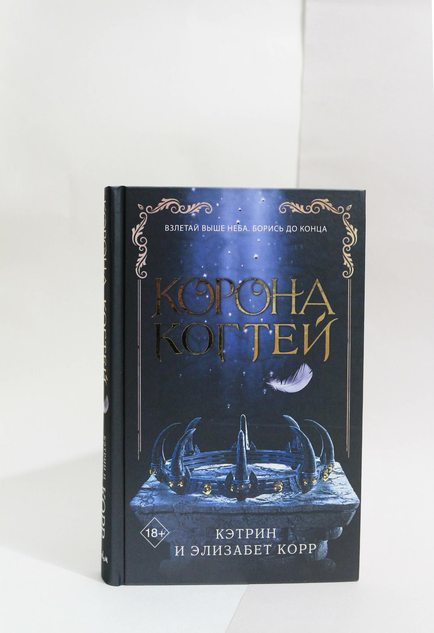 Кэтрин Корр, Элизабет Корр: Корона когтей