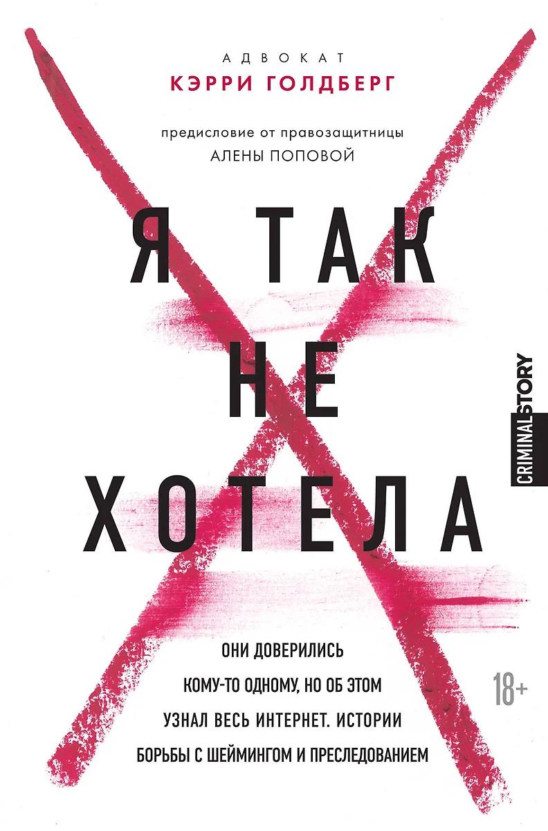 Кэрри Голдберг. Я так не хотела