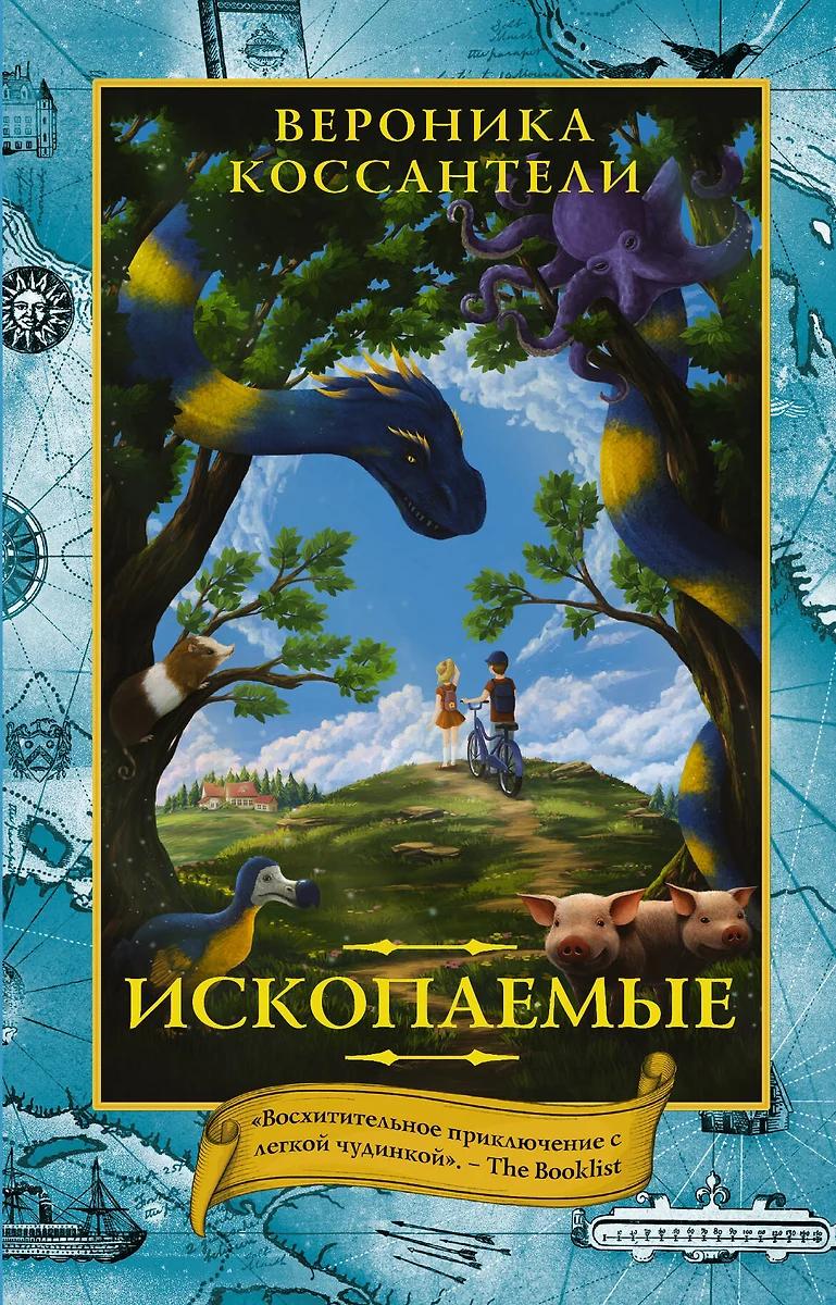 Вероника Коссантели. Ископаемые