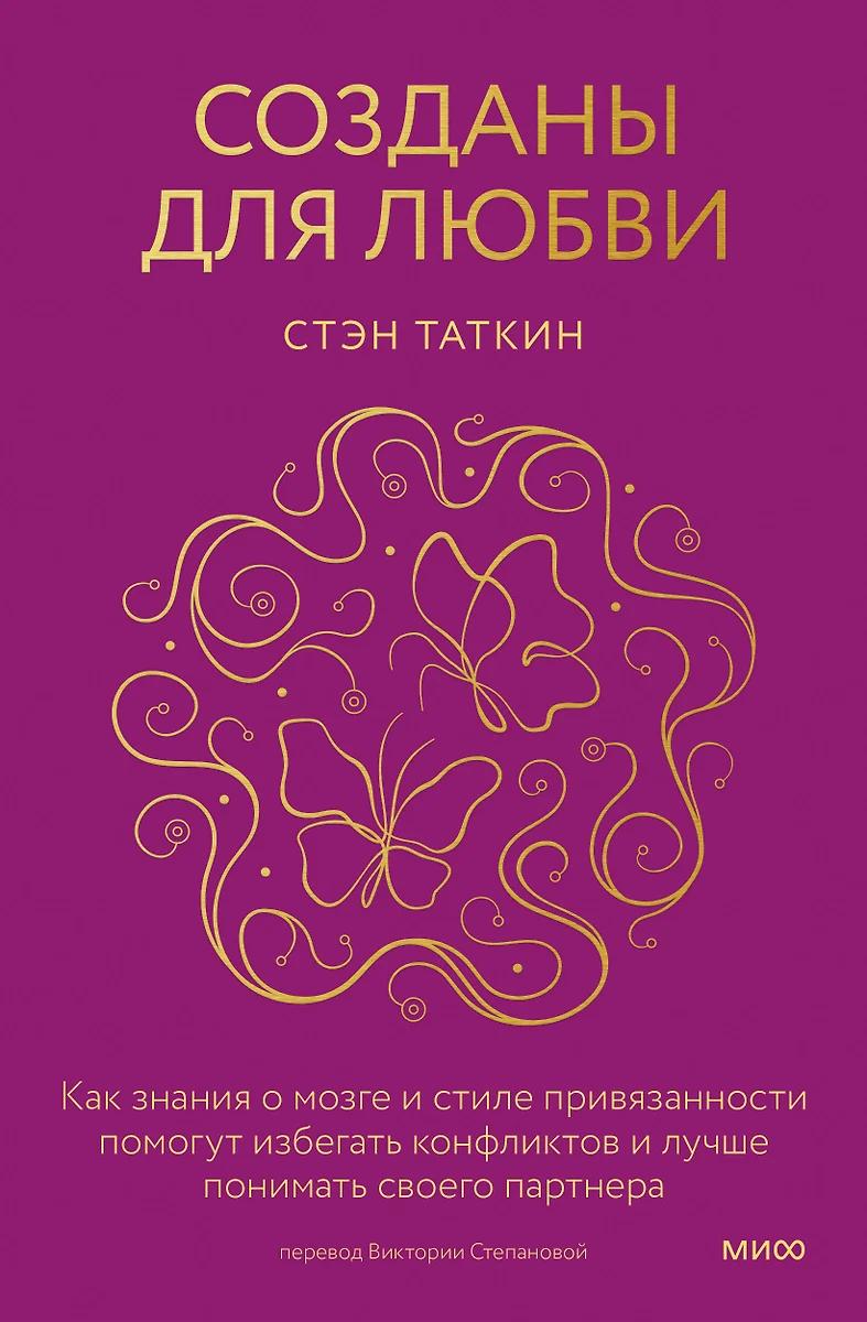 Стэн Таткин. Созданы для любви