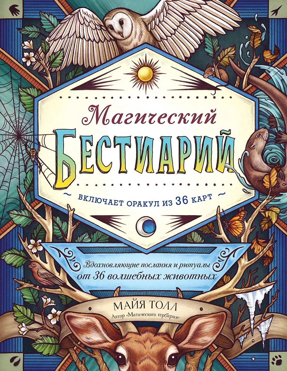 Майя Толл. Магический бестиарий. Вдохновляющие послания и ритуалы от 36 волшебных животных (без карт)