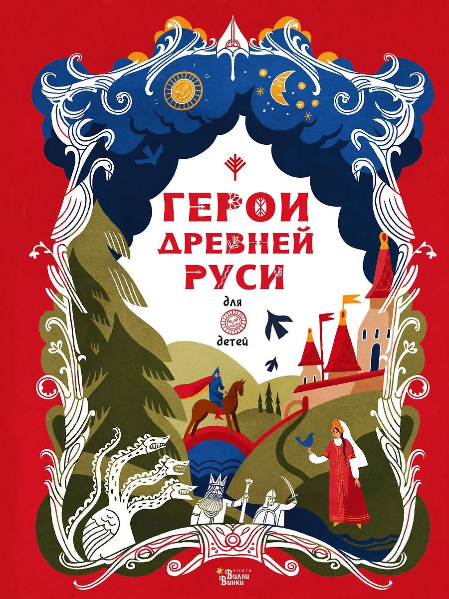 Яхнин Леонид. Герои древней Руси
