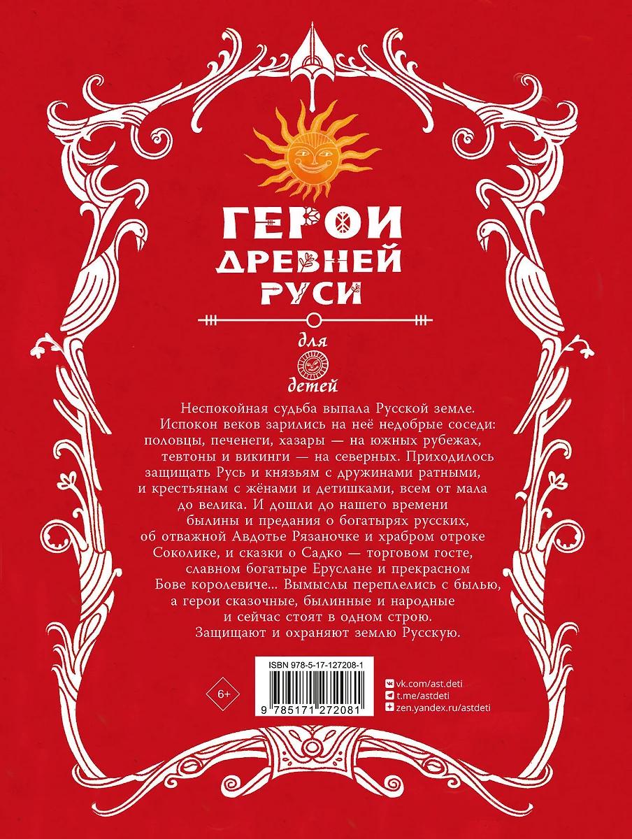 Яхнин Леонид. Герои древней Руси
