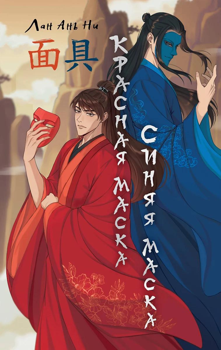 Лан Ань Ни. Красная маска, синяя маска