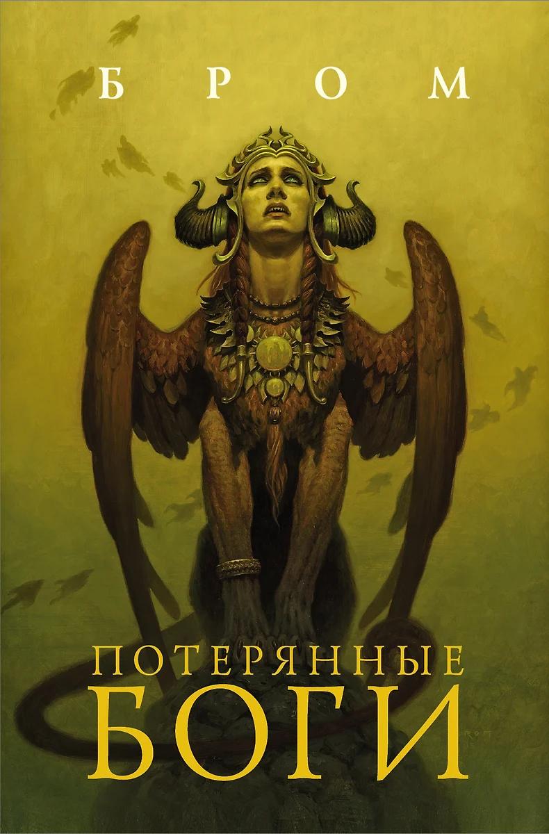 Джеральд Бром. Потерянные боги