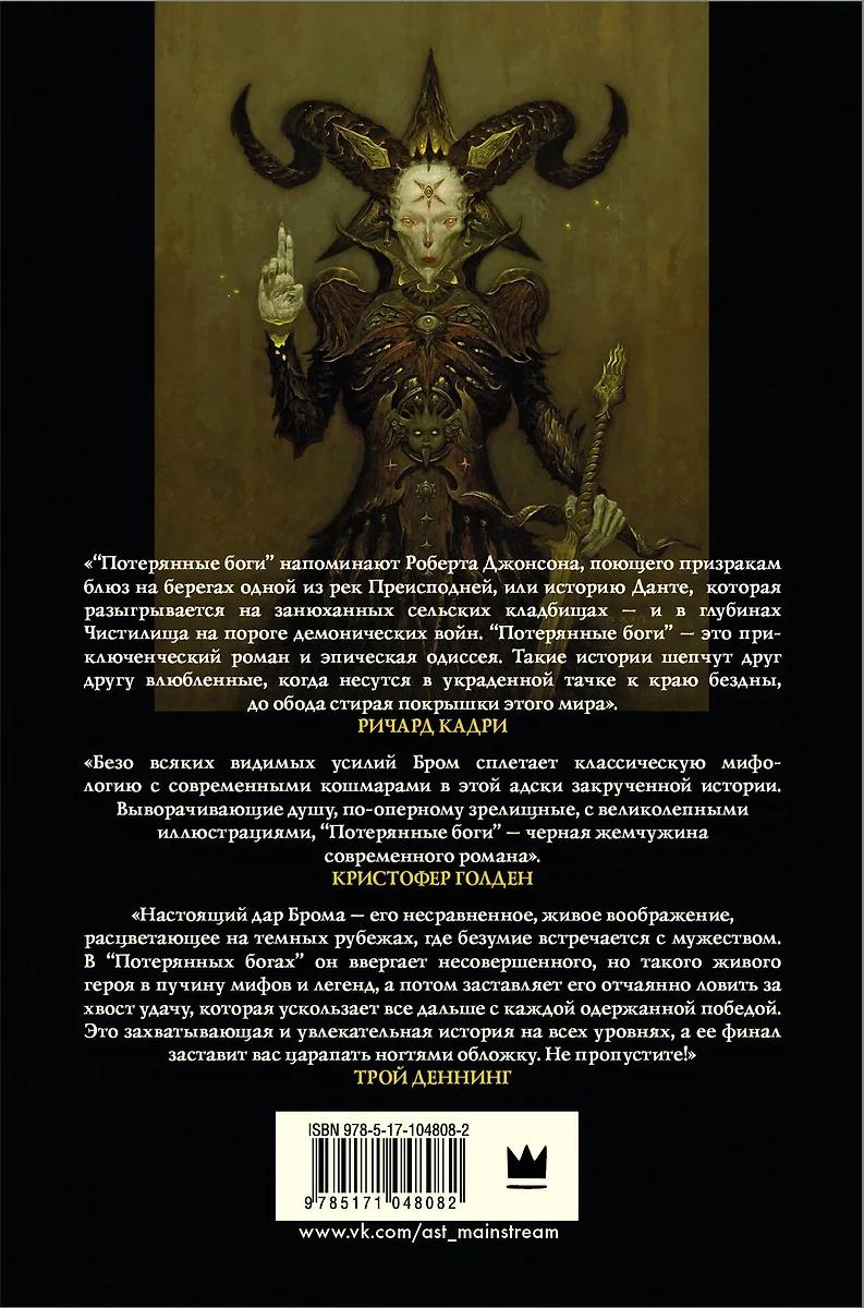 Джеральд Бром. Потерянные боги
