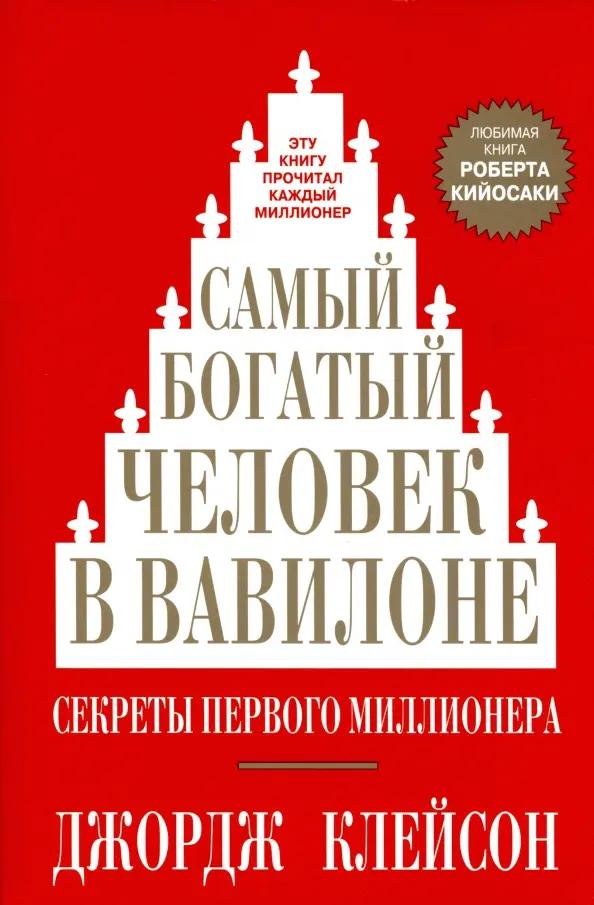Джордж Клейсон. Самый богатый человек в Вавилоне