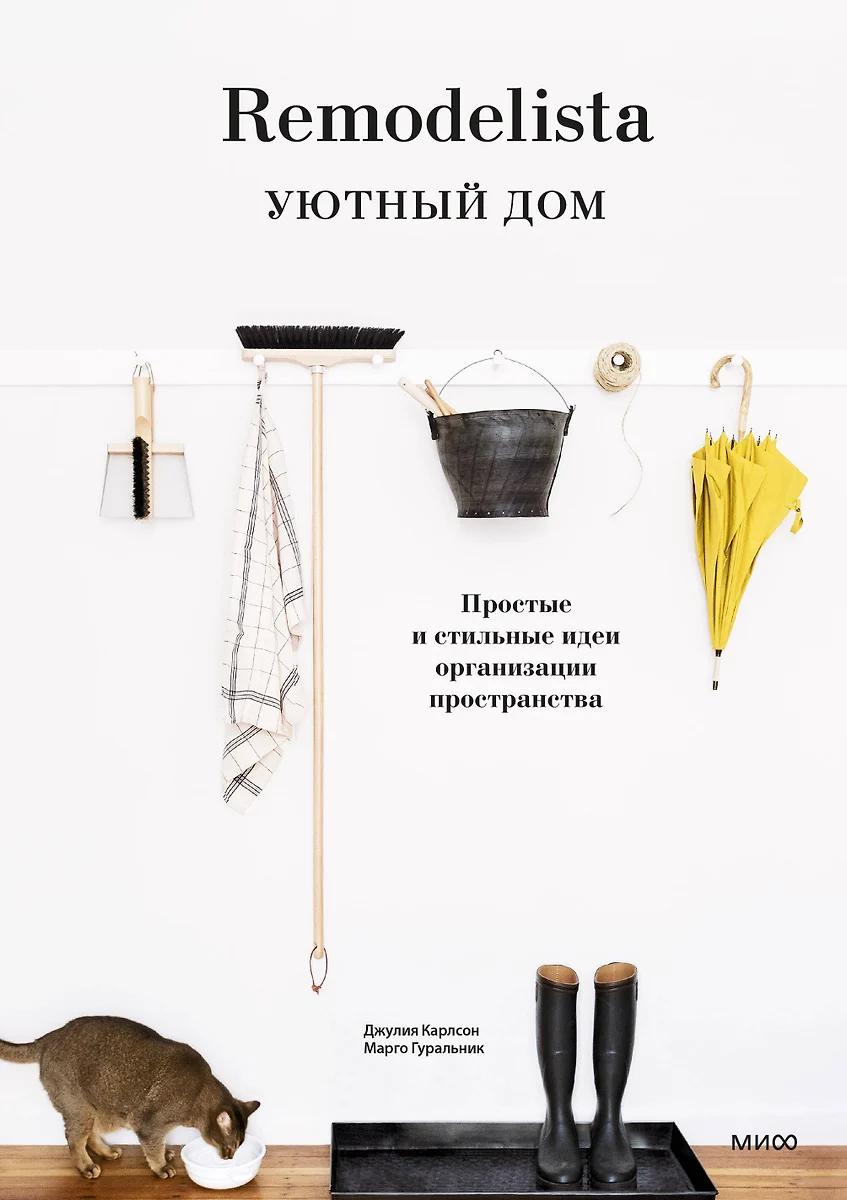 Джулия Карлсон. Уютный дом
