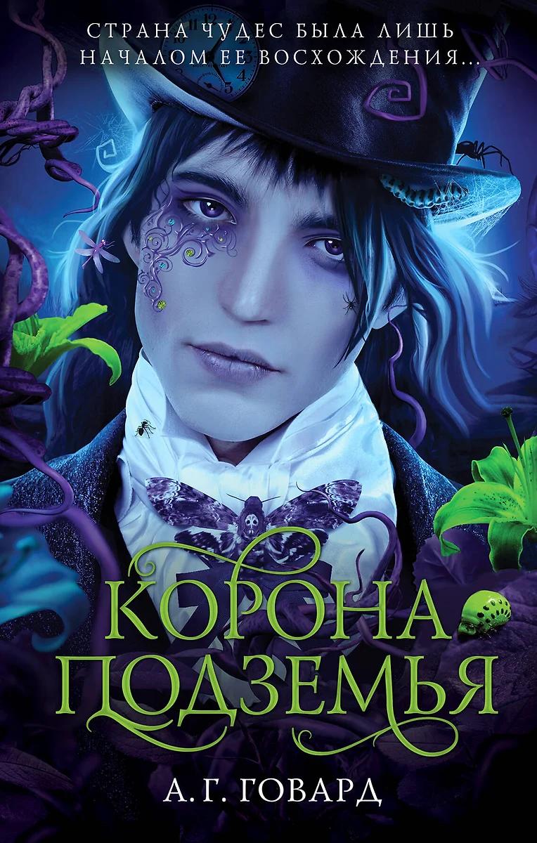 А. Г. Говард. Корона Подземья