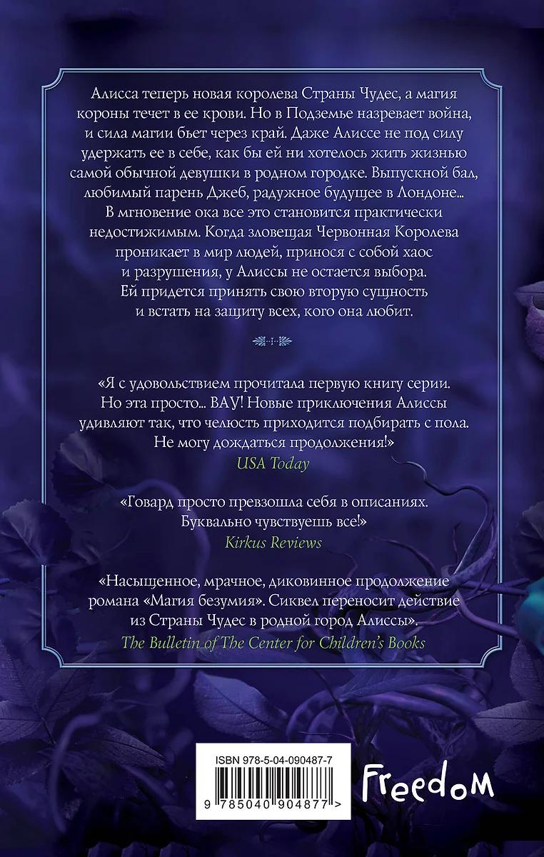 А. Г. Говард. Корона Подземья