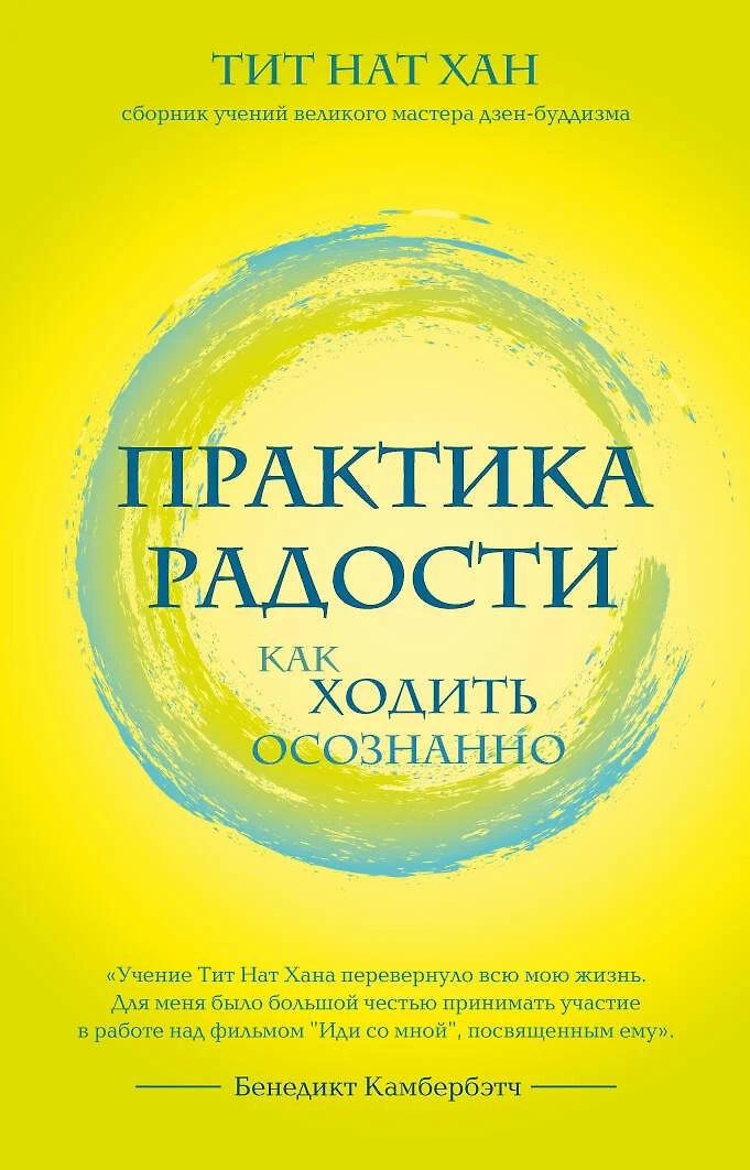 Тит Нат Хан. Практика радости