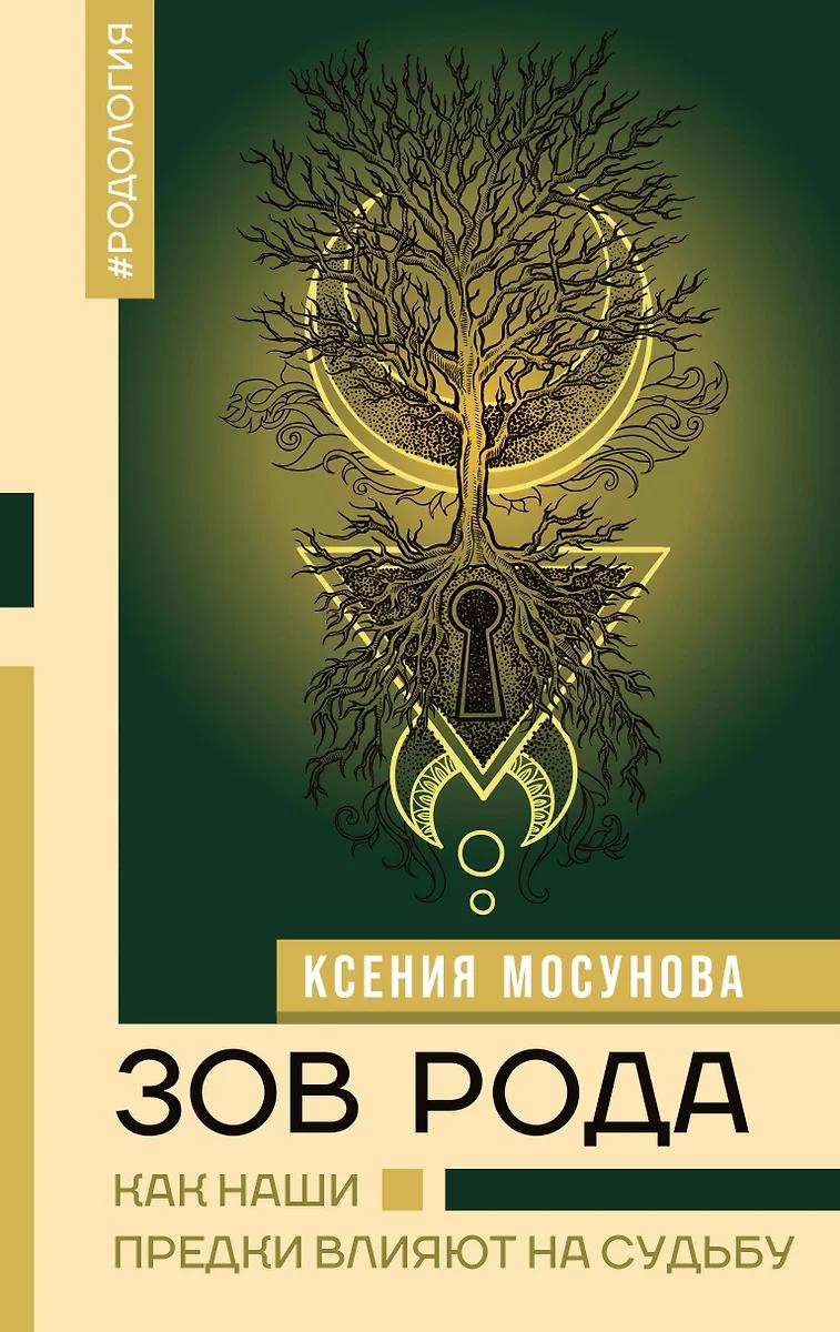 Ксения Мосунова. Зов рода. Как наши предки влияют на судьбу