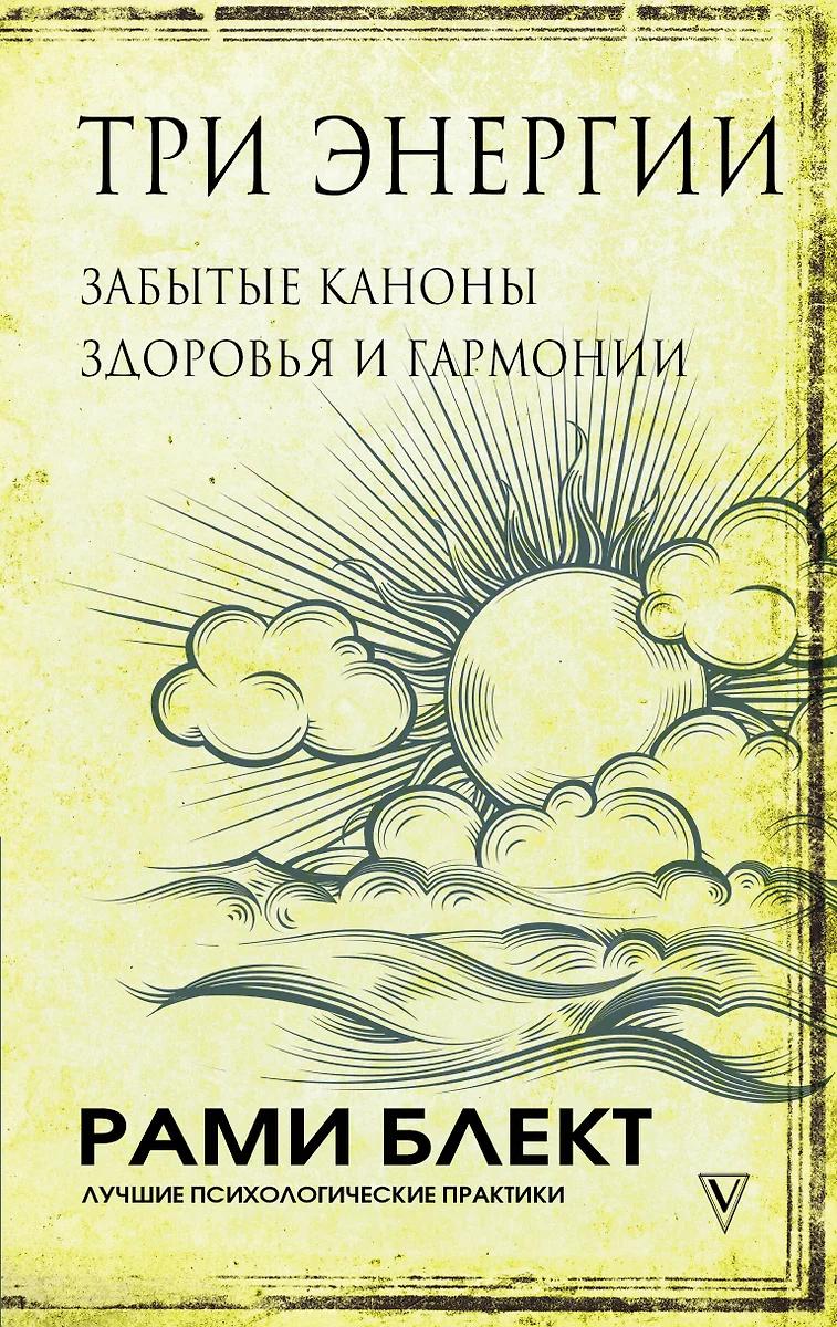 Рами Блект. Три энергии. Забытые каноны здоровья и гармонии