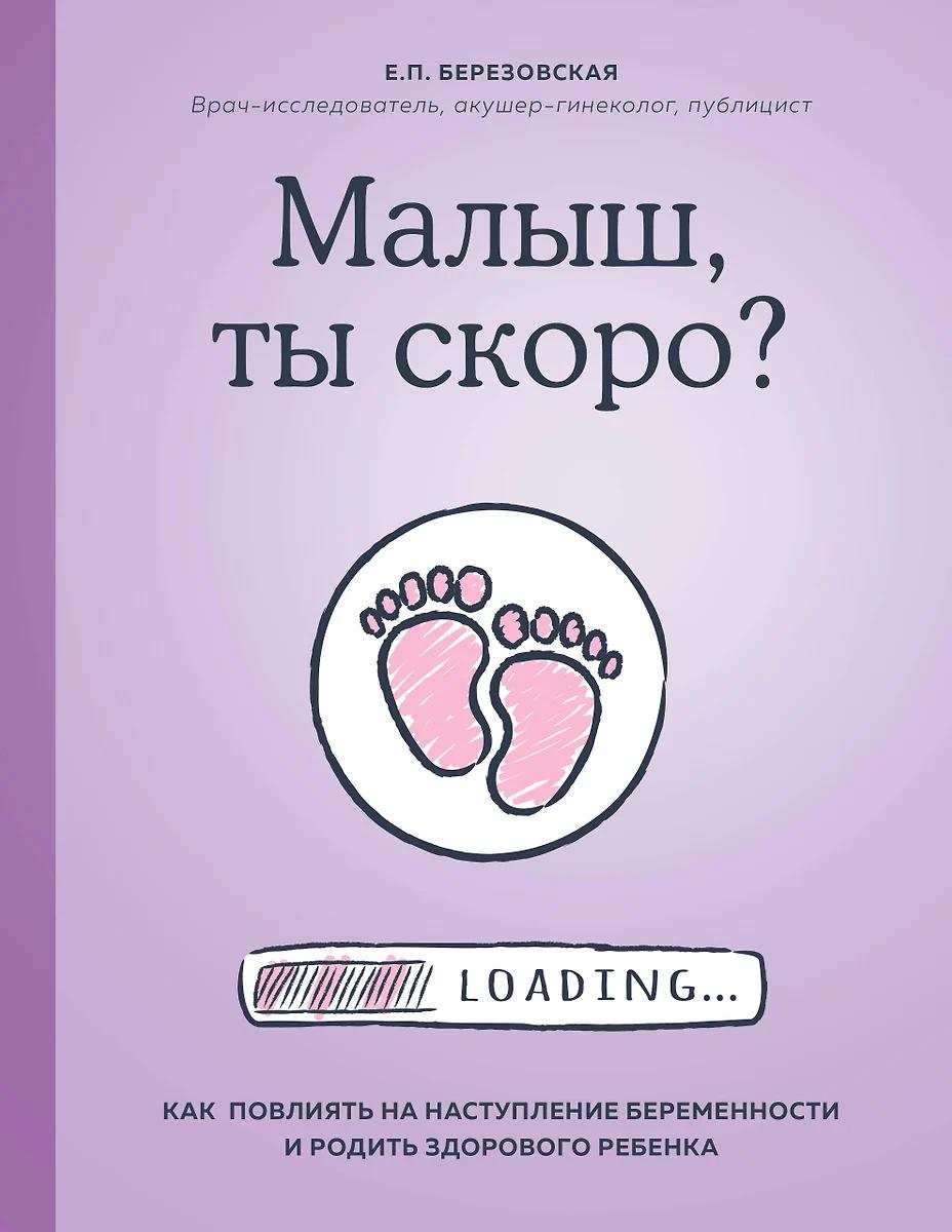 Е. Березовская. Малыш, ты скоро?