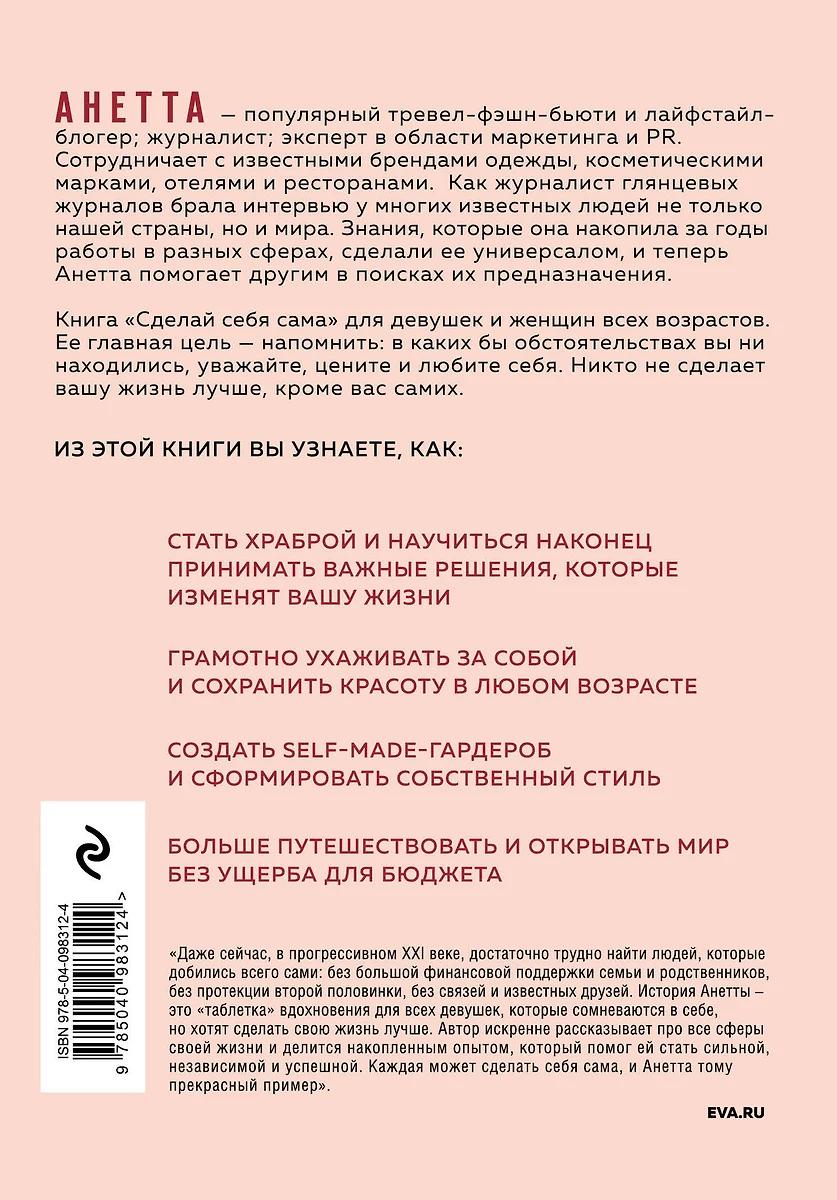 Анетта. Сделай себя сама