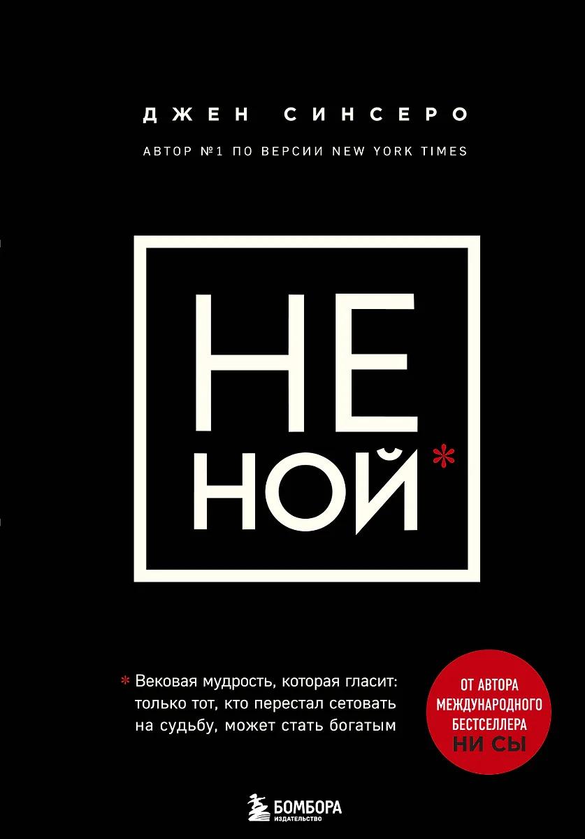 Джен Синсеро. Не ной