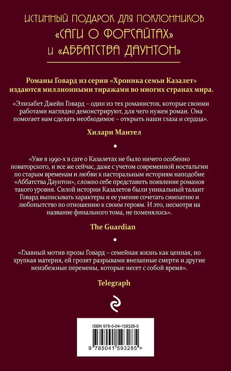Элизабет Джейн Говард. Всё меняется (#5)