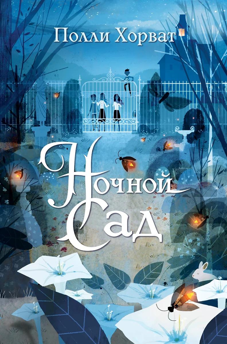 Полли Хорват. Ночной сад