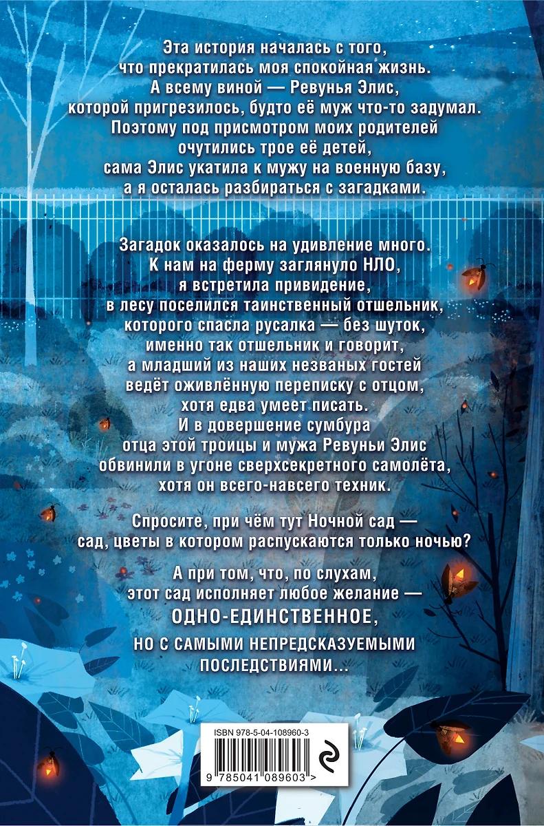 Полли Хорват. Ночной сад