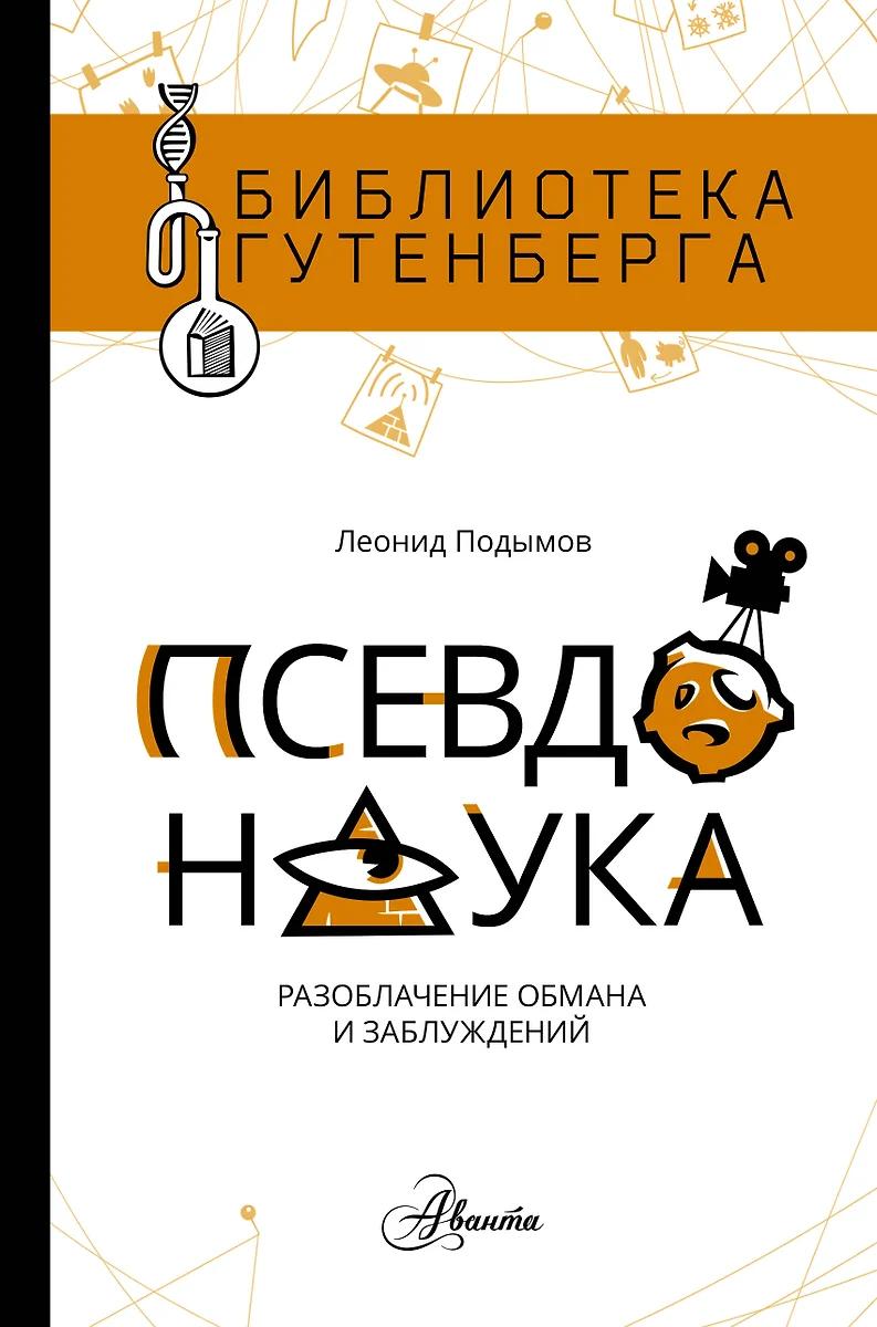Леонид Подымов. Псевдонаука