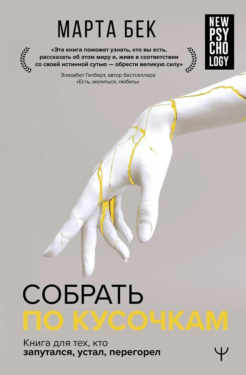 Марта Бек. Собрать по кусочкам
