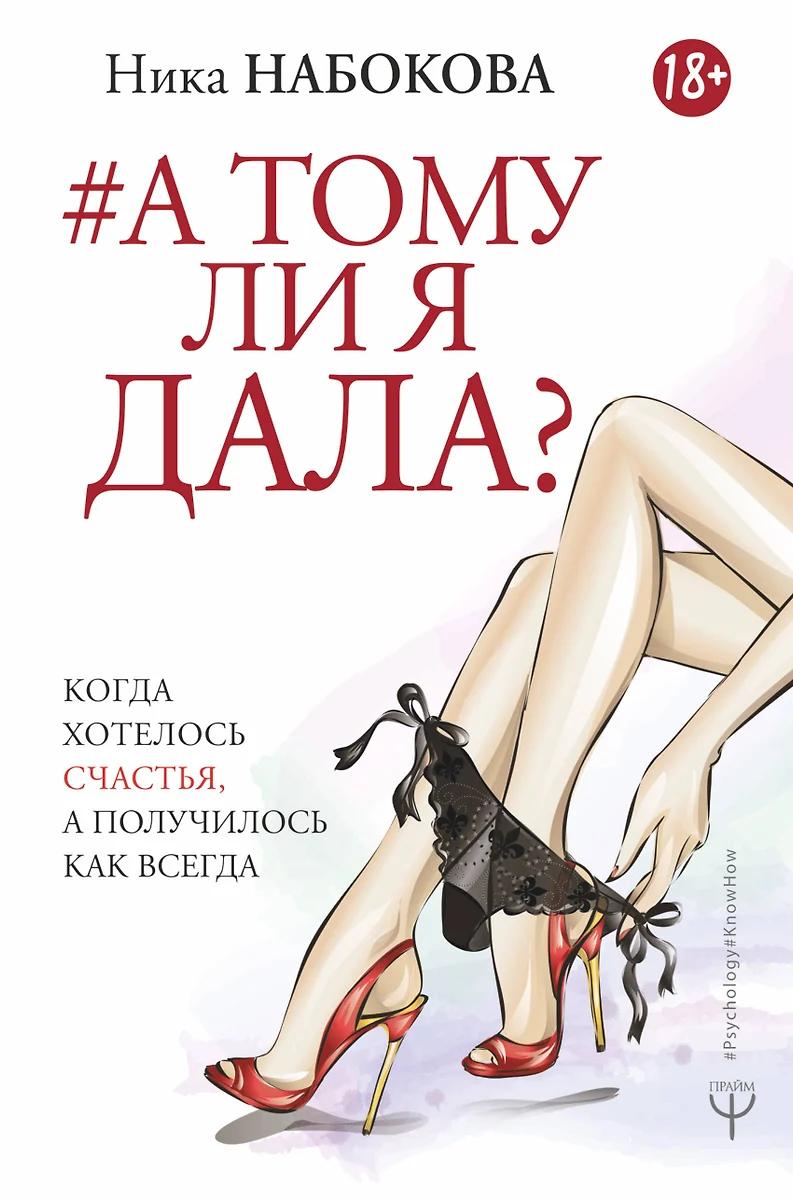 Ника Набокова. #А тому ли я дала?