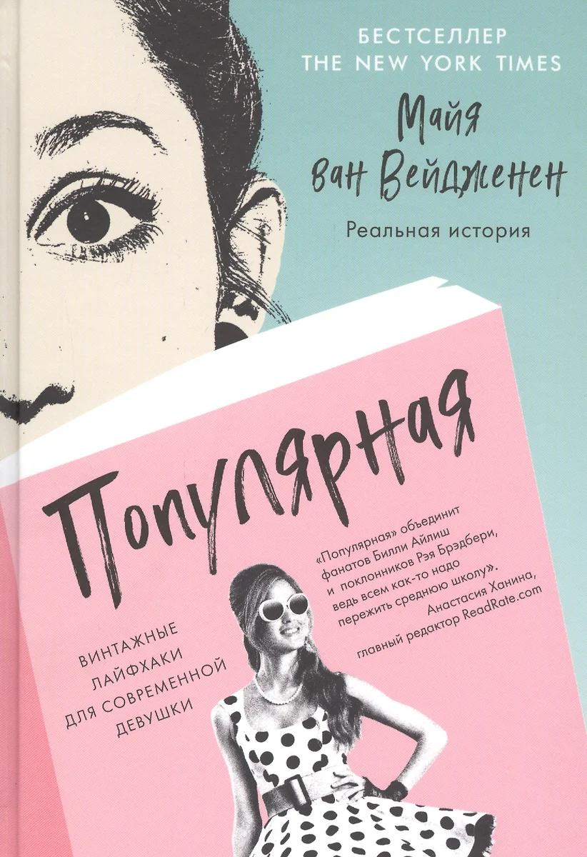 Майя ван Вейдженен. Популярная