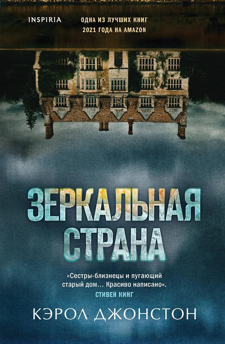 Кэрол Джонстон. Зеркальная страна