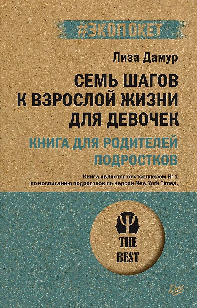 Лиза Дамур. Семь шагов к взрослой жизни для девочек. Книга для родителей подростков