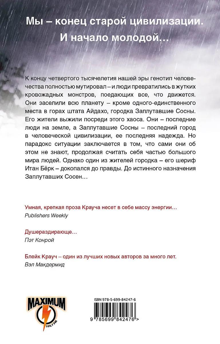 Блейк Крауч. Сосны