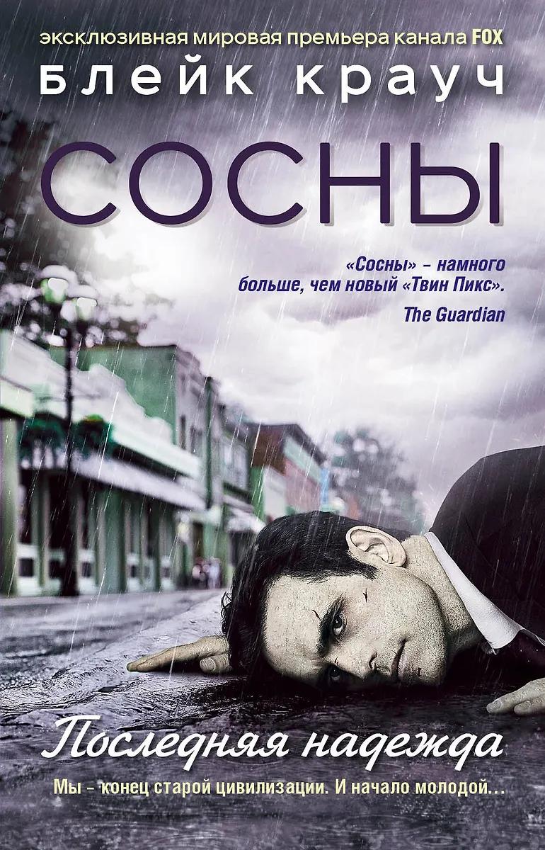 Блейк Крауч. Сосны