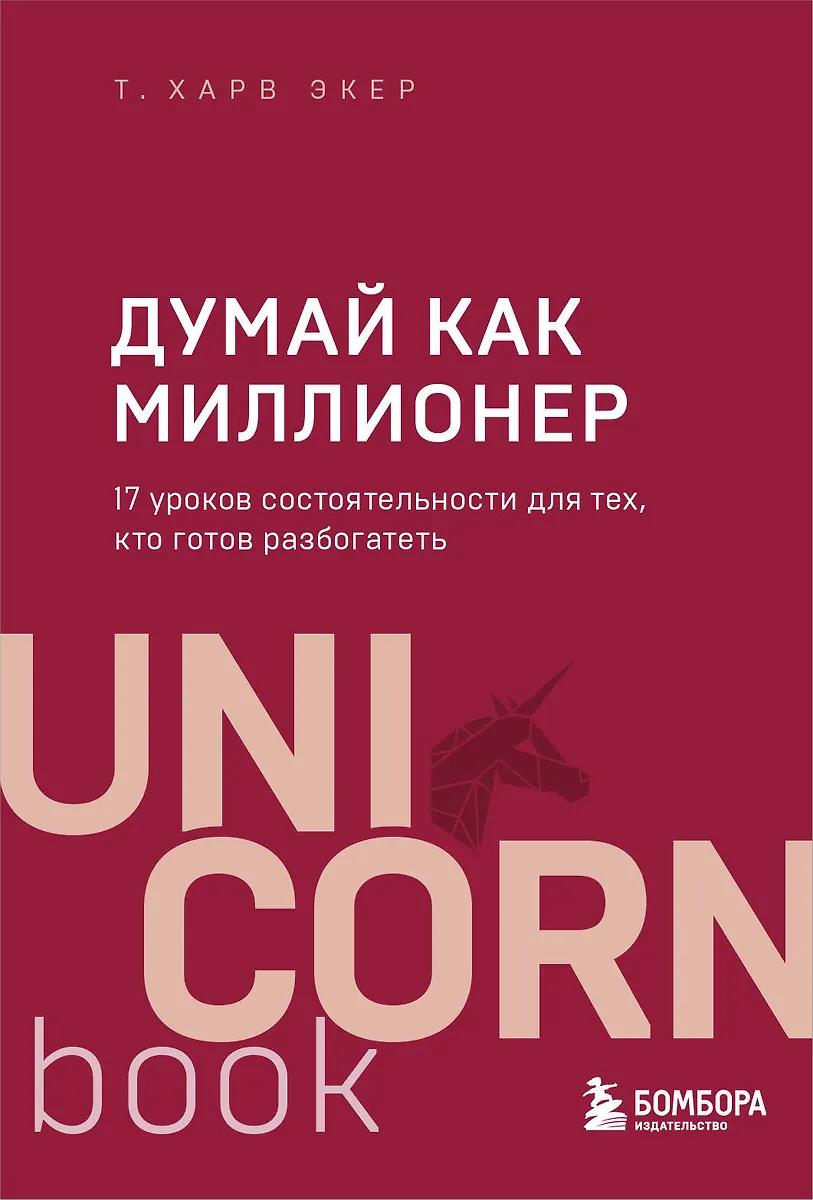 Т. Харв Экер. Думай как миллионер
