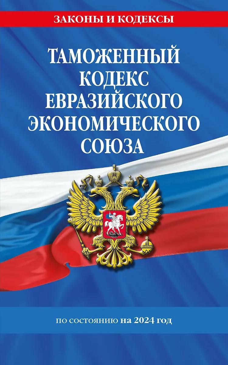 Таможенный кодекс Евразийского экономического союза