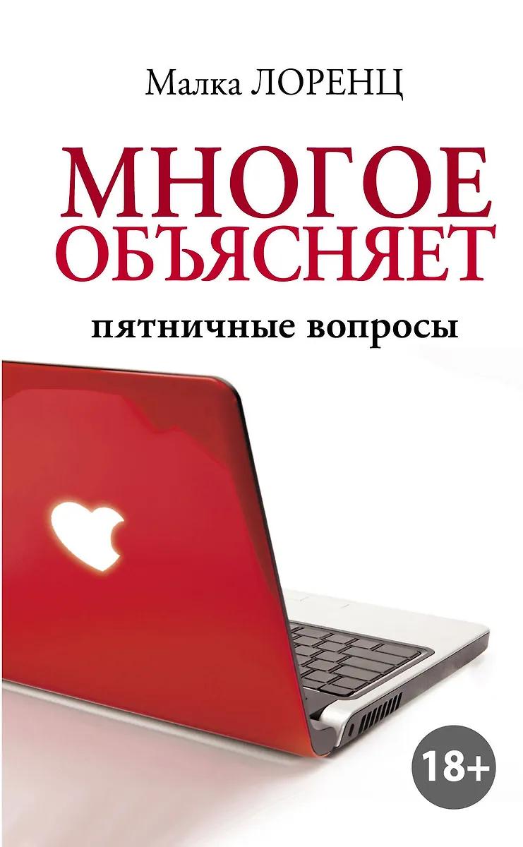 Малка Лоренц. Многое объясняет.