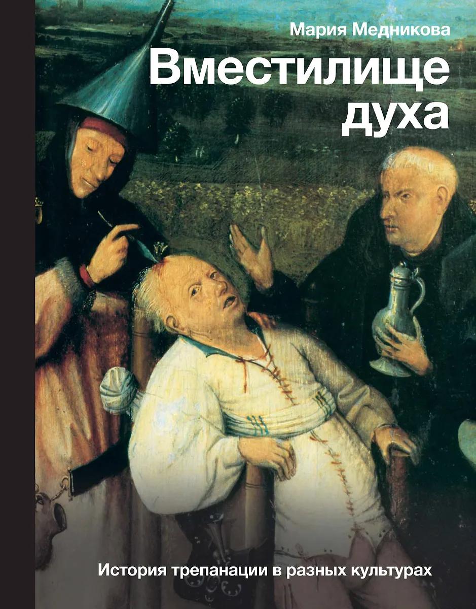 Мария Медникова. Вместилище духа