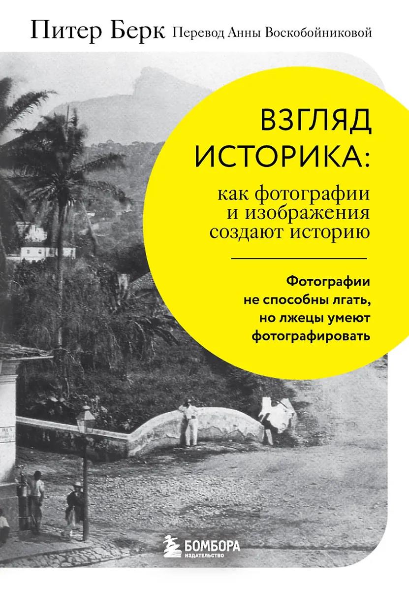 Питер Берк. Взгляд историка: как фотографии и изображения создают историю