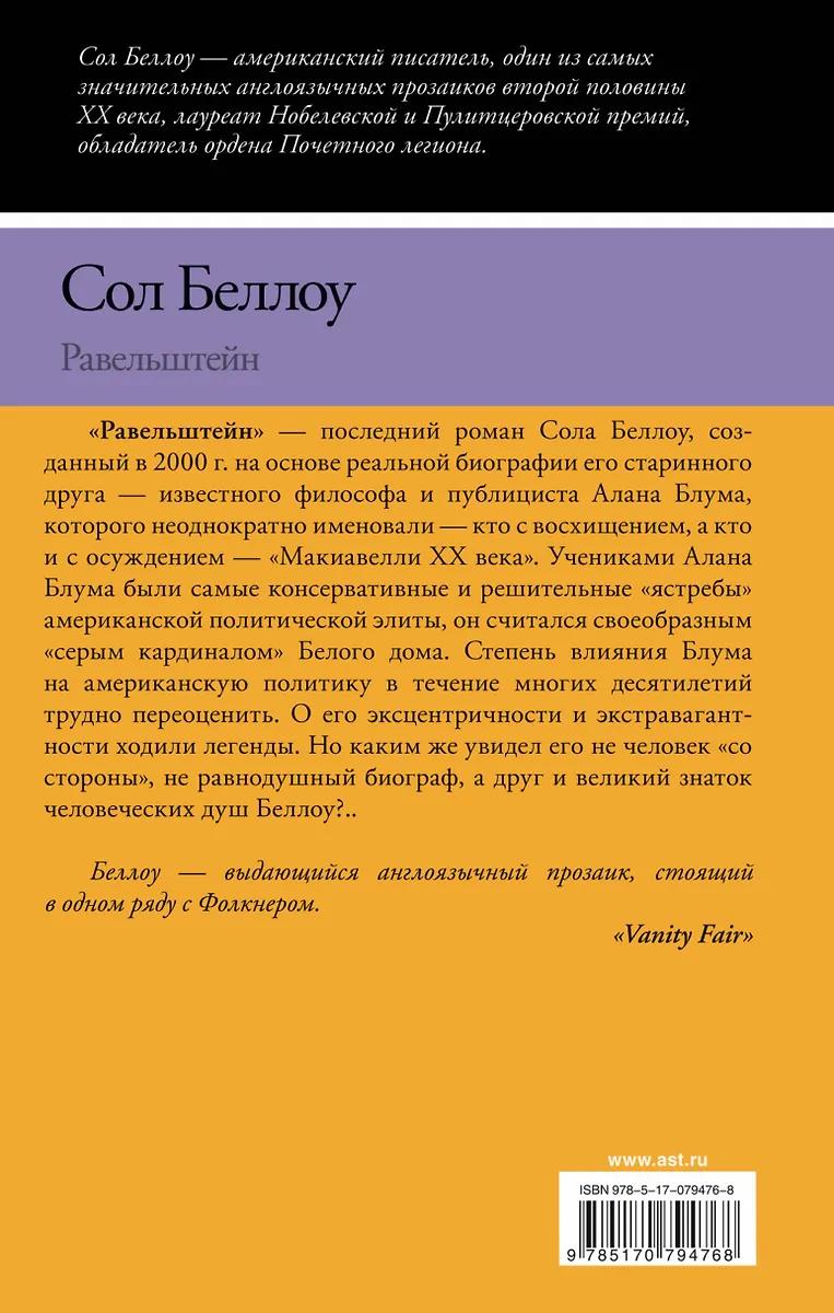 Сол Беллоу. Равельштейн