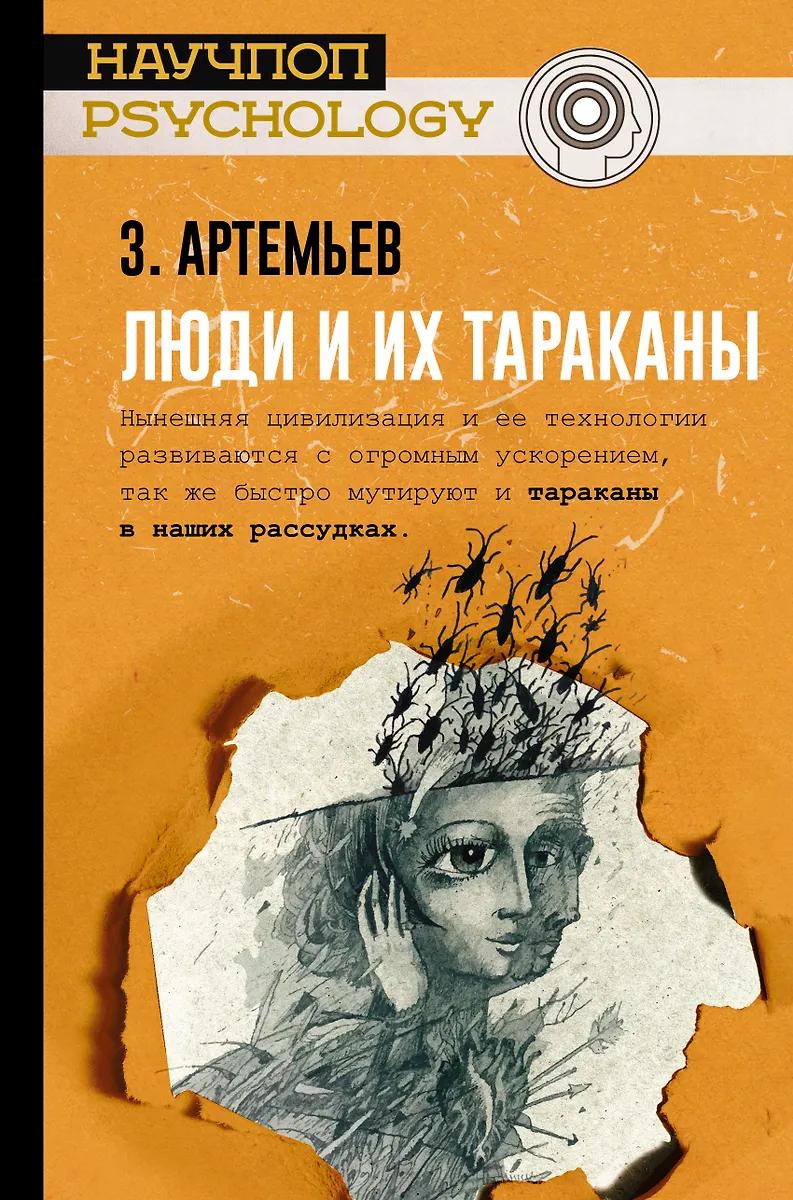 З. Артемьев. Люди и их тараканы