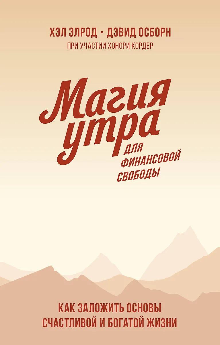 Хэл Элрод. Магия утра для финансовой свободы