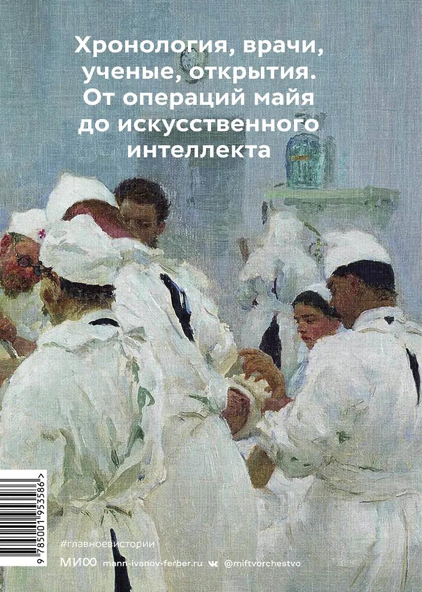 Ольга и Сергей Гиляревские. Главное в истории медицины