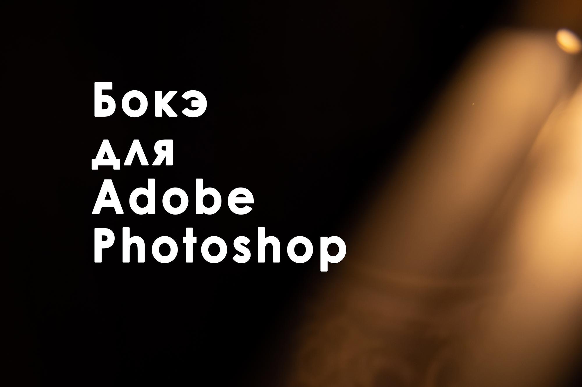 Экшены для Photoshop