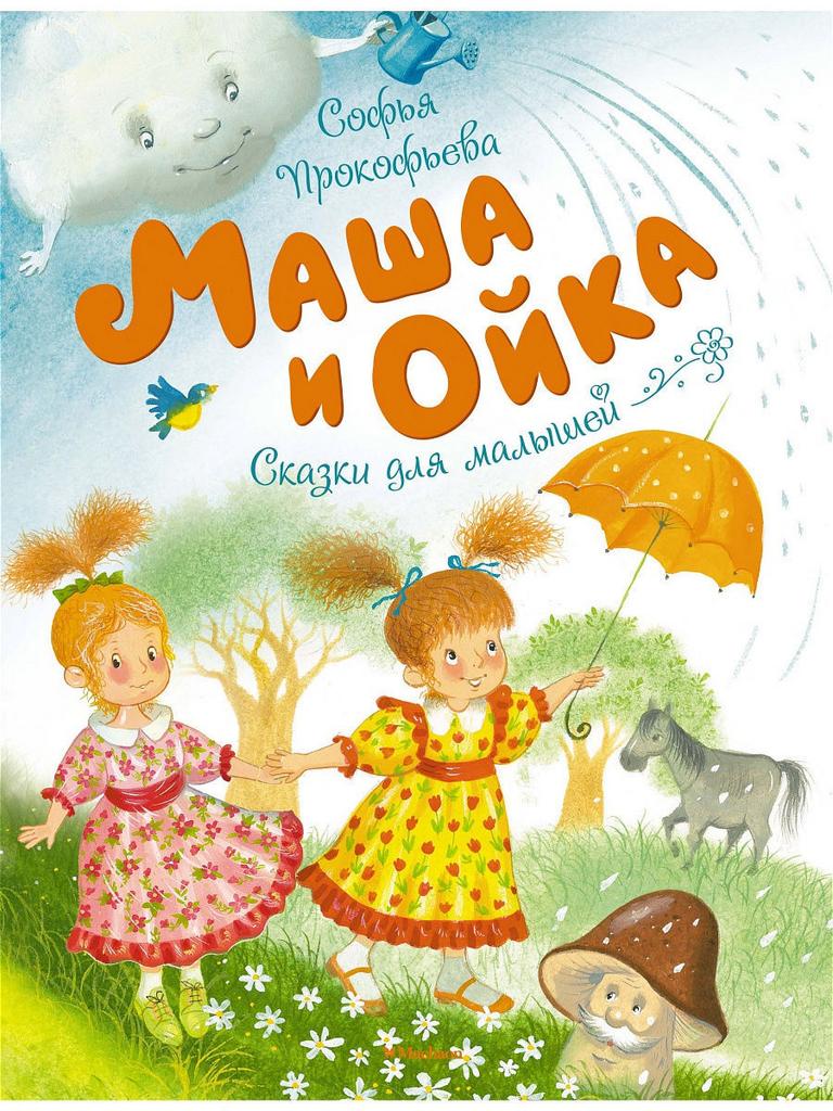 4-5 лет > Непоседа, Мякиш и Нетак купить в интернет-магазине