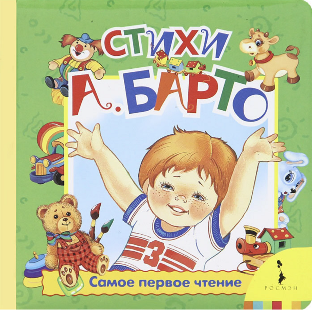 Сборник для детей до года. Агния Барто. Стихи. Барто апрель. Агния Барто первое чтение. Первое чтение Барто.