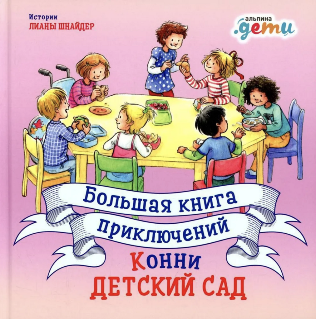 2-3 года > Большая книга приключений Конни: Детский сад купить в  интернет-магазине