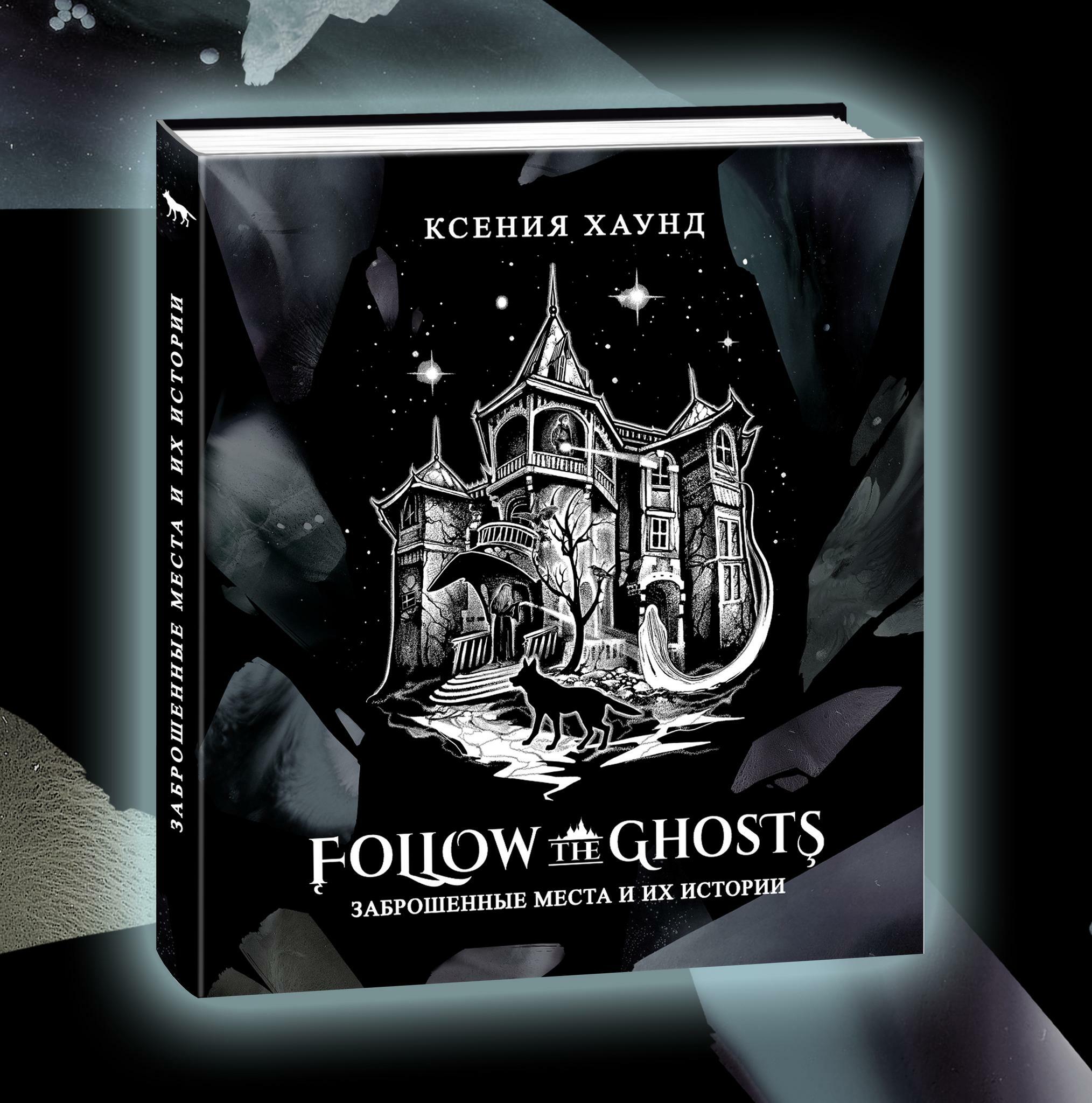 ВСЕ > Книга Follow the Ghosts: заброшенные места и их истории купить в  интернет-магазине