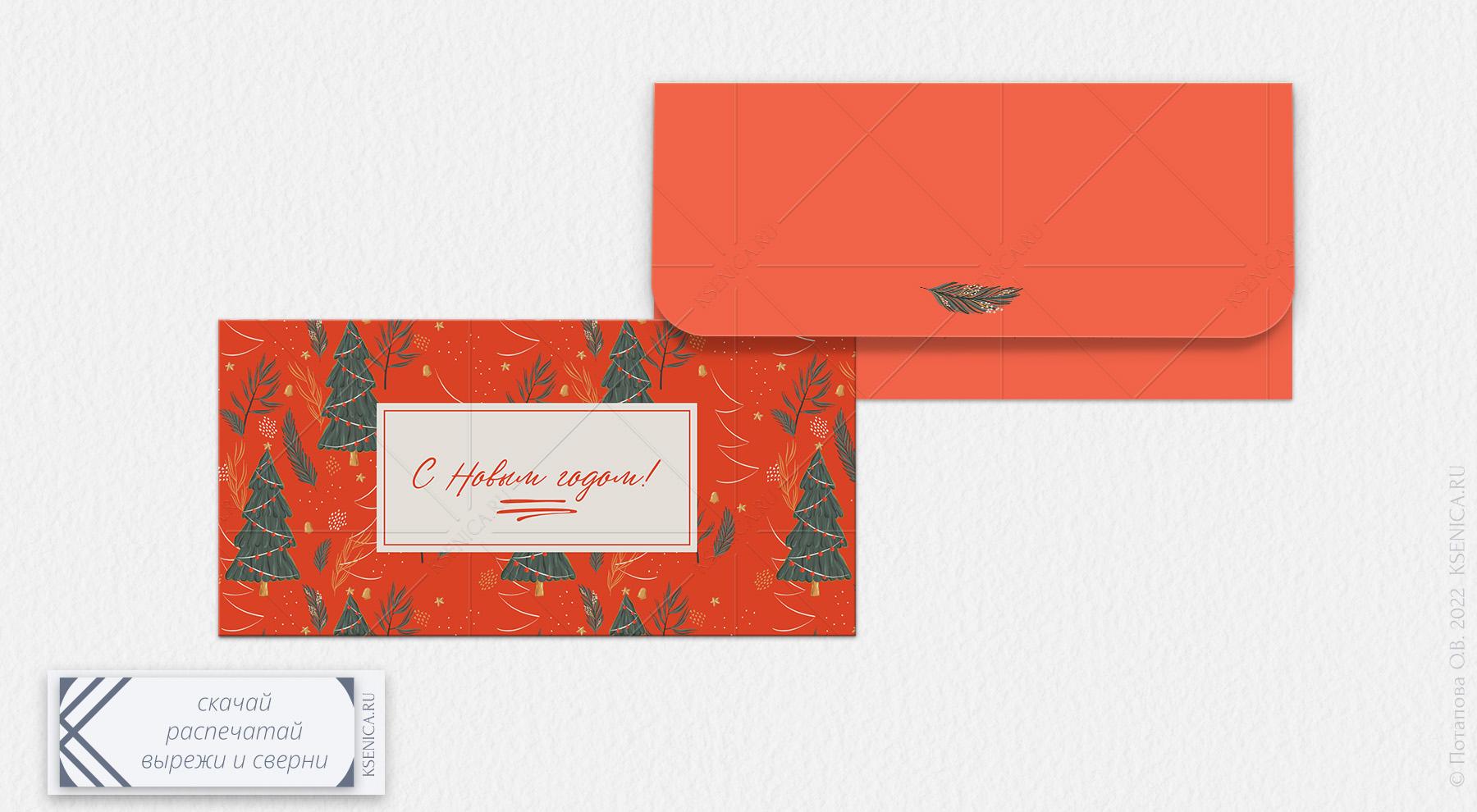 Новогодний конверт для денег | Санта Клаус | Шаблон для распечатки