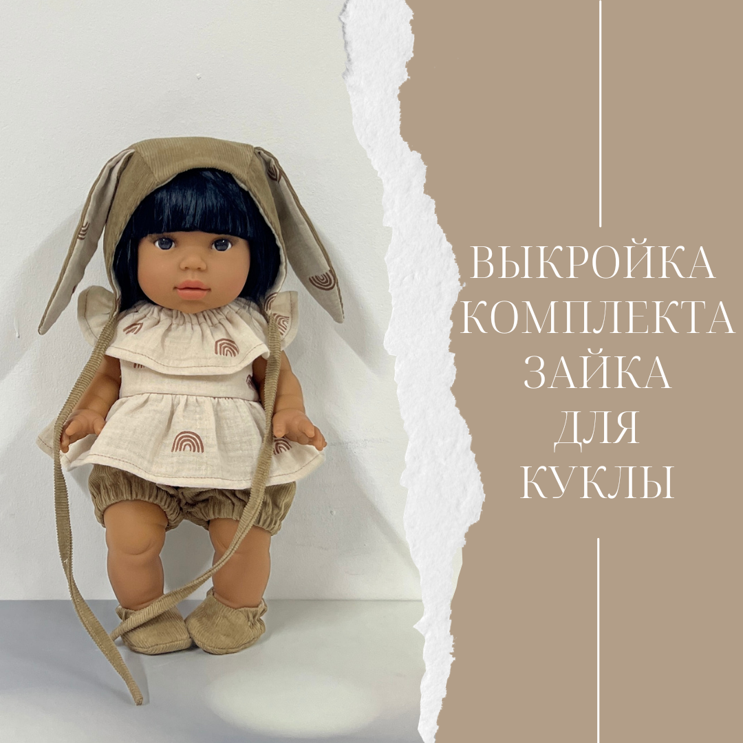 ВЫКРОЙКИ ДЛЯ КУКОЛ