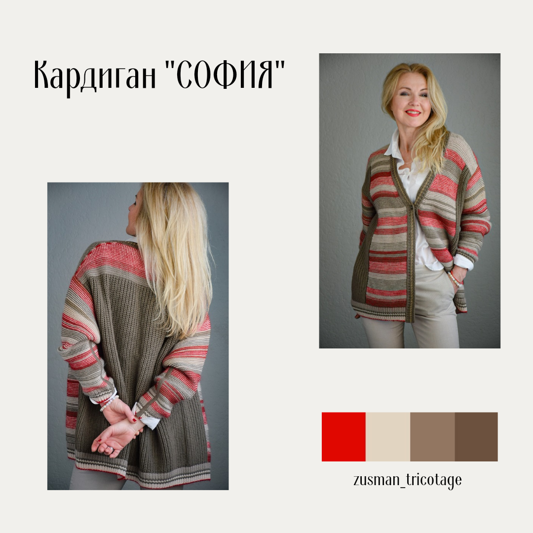 Кардиган "СОФИЯ"