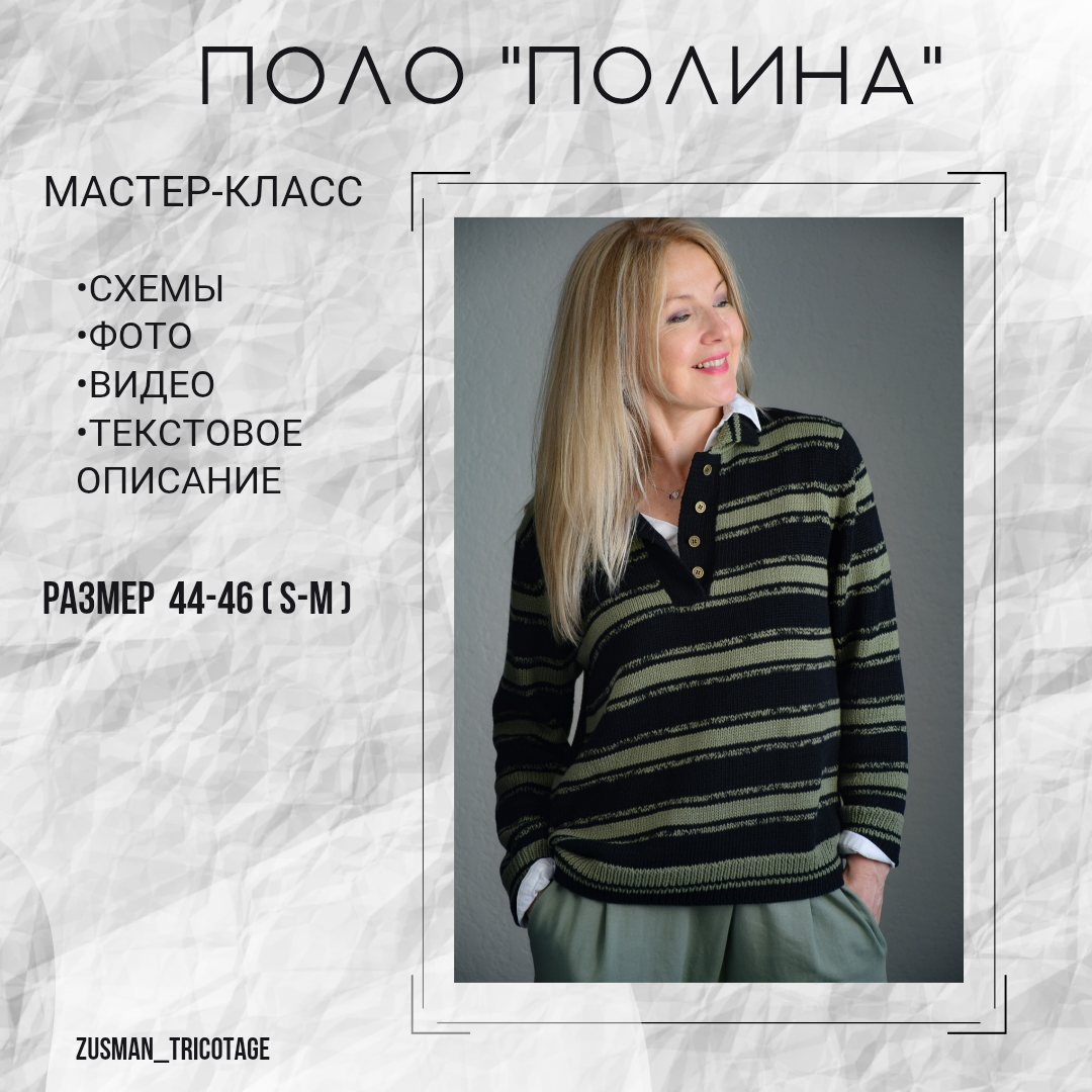 Поло "ПОЛИНА"